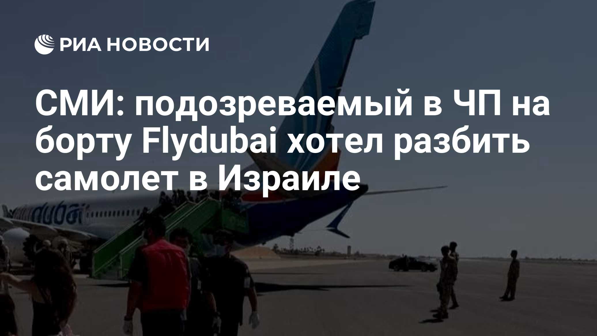 ABC: o piloto do voo da Flydubai confessou que queria derrubar um avião em Israel